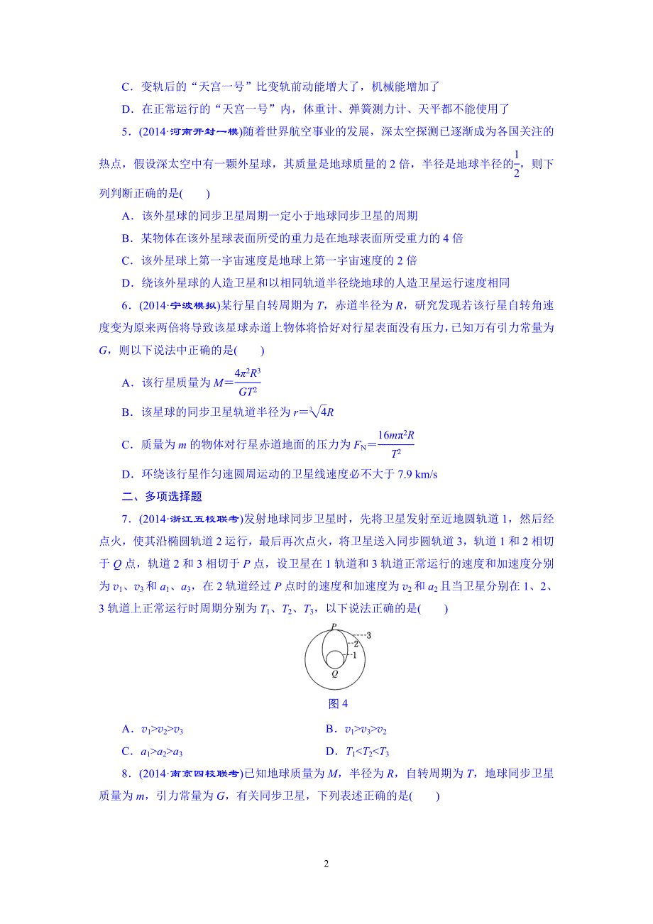 2016届高考物理第一轮复习 课时跟踪检测(十五) 天体运动与人造卫星.doc_第2页