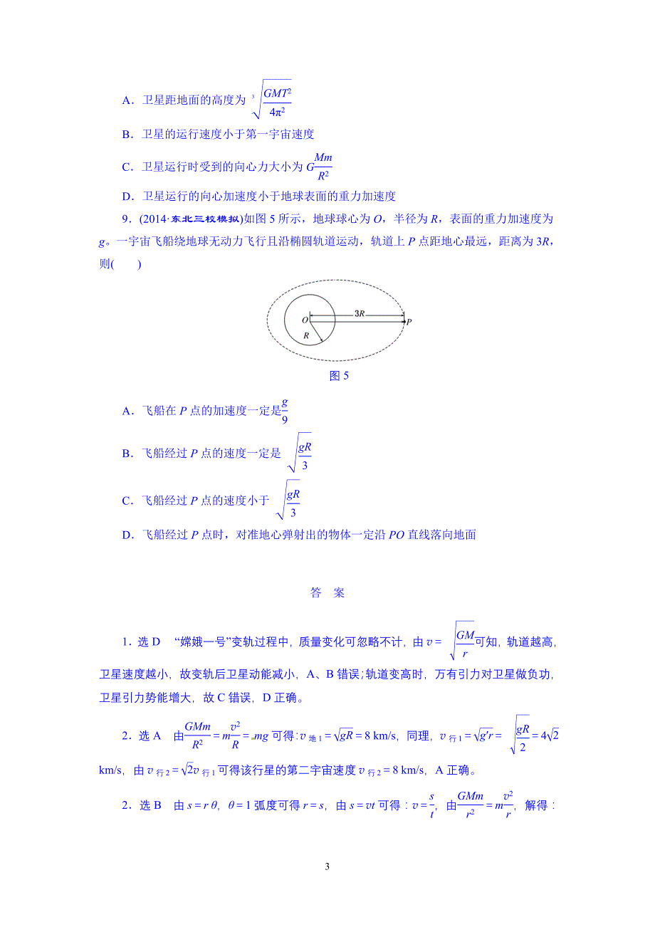 2016届高考物理第一轮复习 课时跟踪检测(十五) 天体运动与人造卫星.doc_第3页