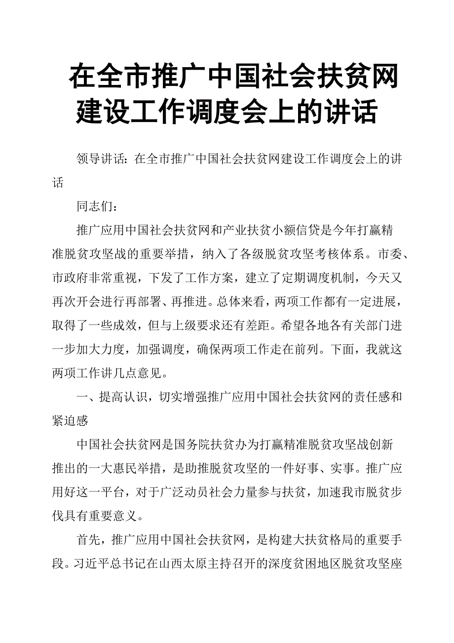 在全市推广中国社会扶贫网建设工作调度会上的讲话.docx_第1页