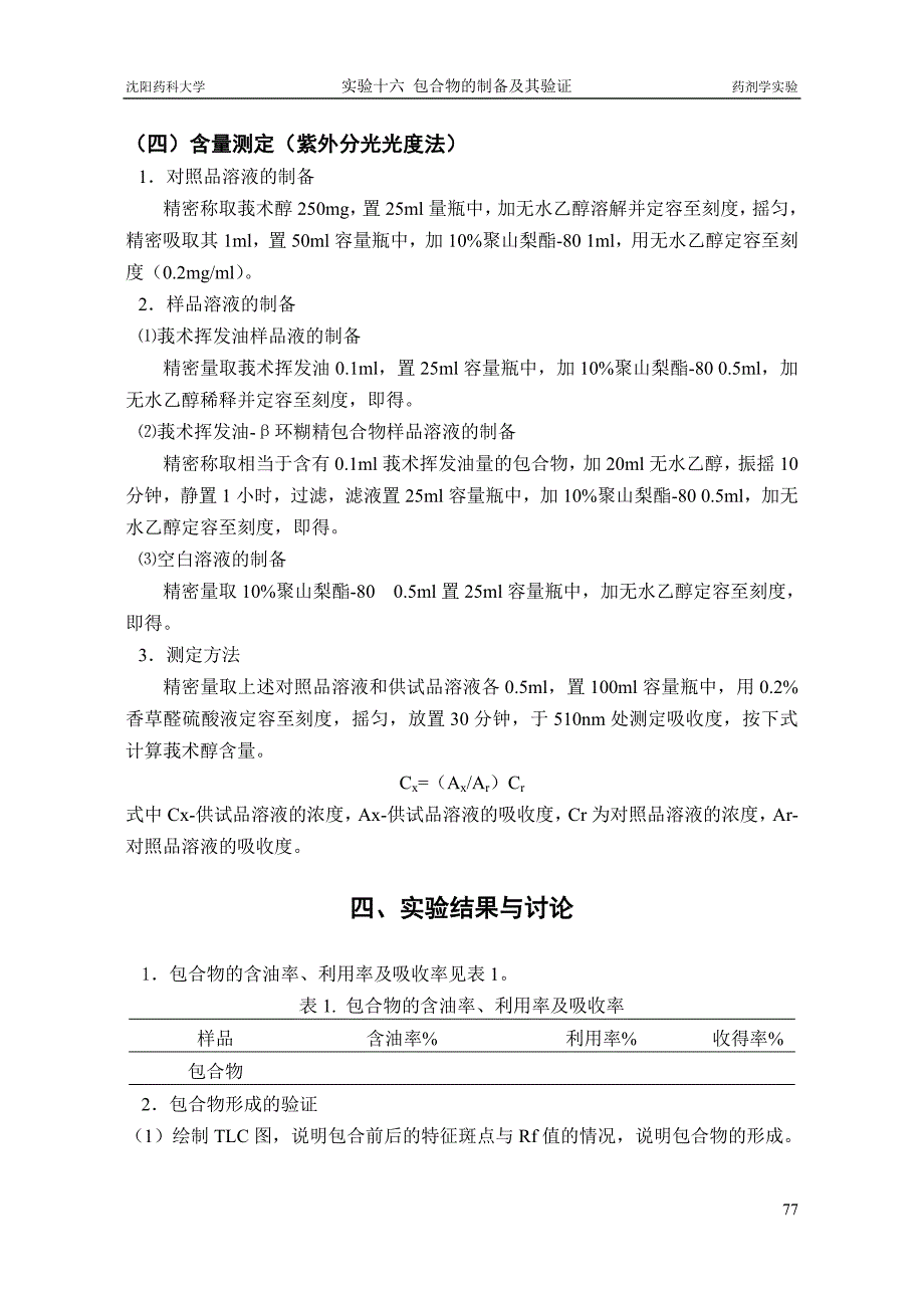 实验十三包合物的制备及其验证.doc_第4页