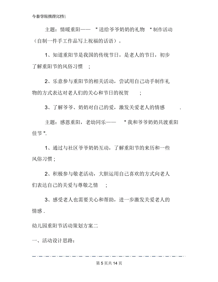 幼儿园重阳节活动策划方案文档2篇_第5页