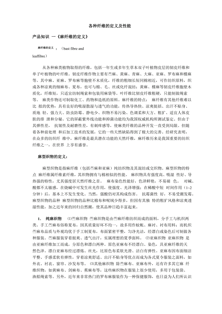 各种纤维的定义及性能_第1页