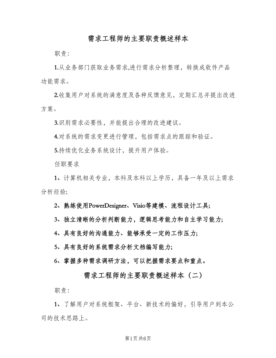 需求工程师的主要职责概述样本（6篇）_第1页