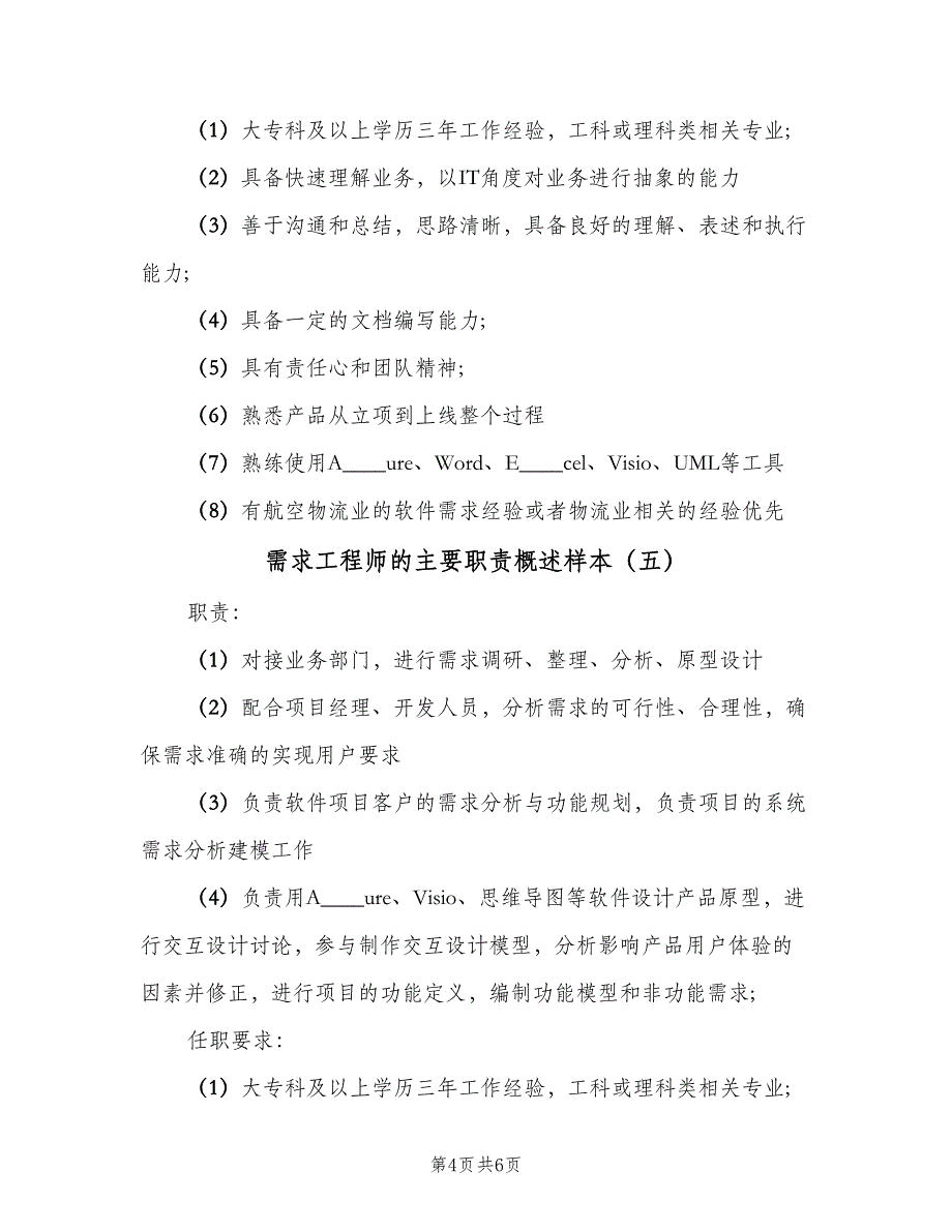 需求工程师的主要职责概述样本（6篇）_第4页