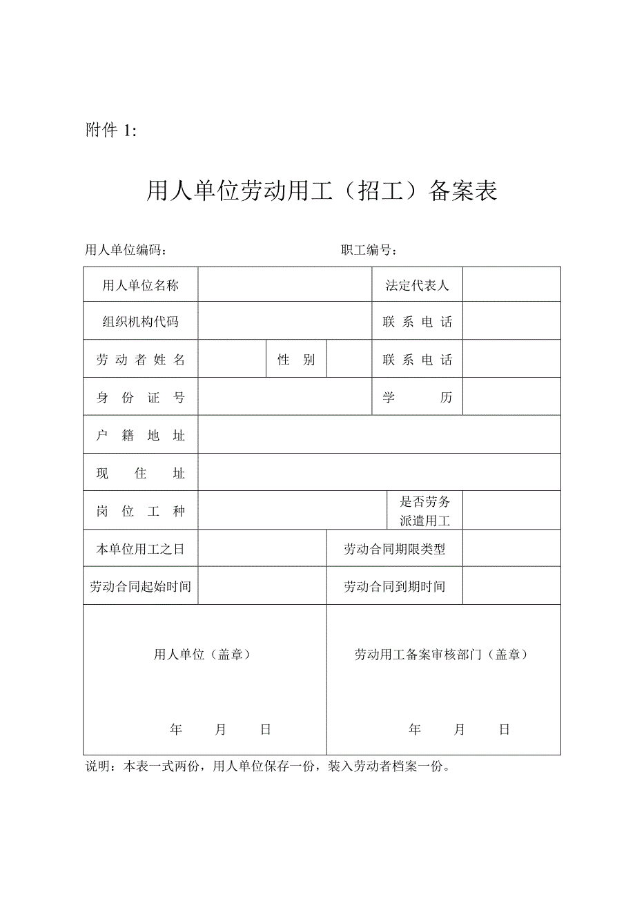 沈阳市劳动用工备案表_第1页