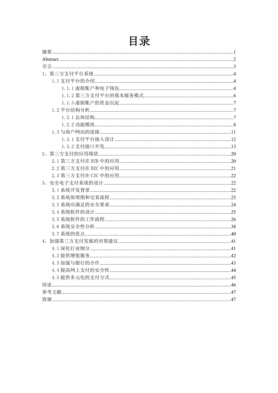 毕业设计（论文）基于C++的网络第三方支付系统_第3页