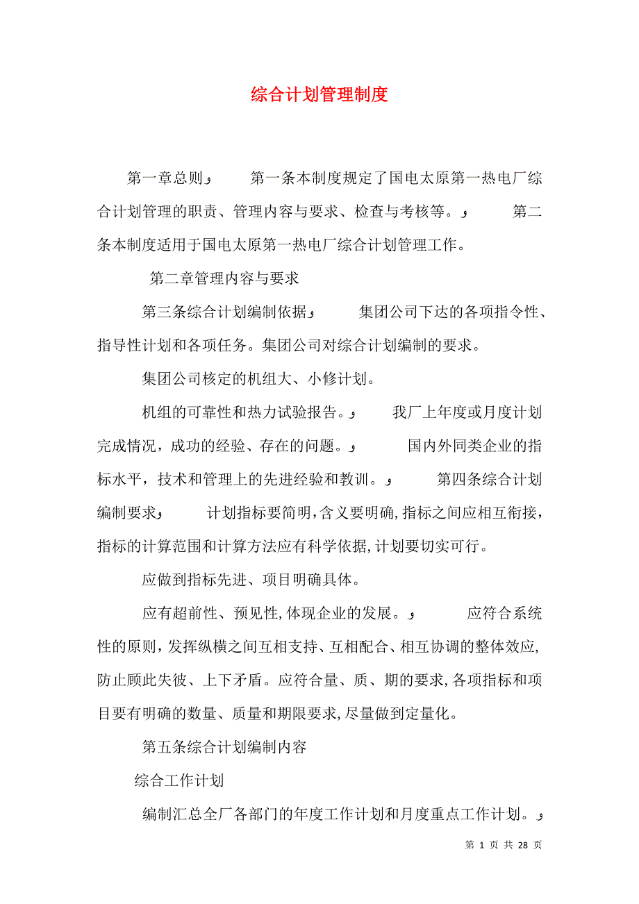 综合计划管理制度_第1页