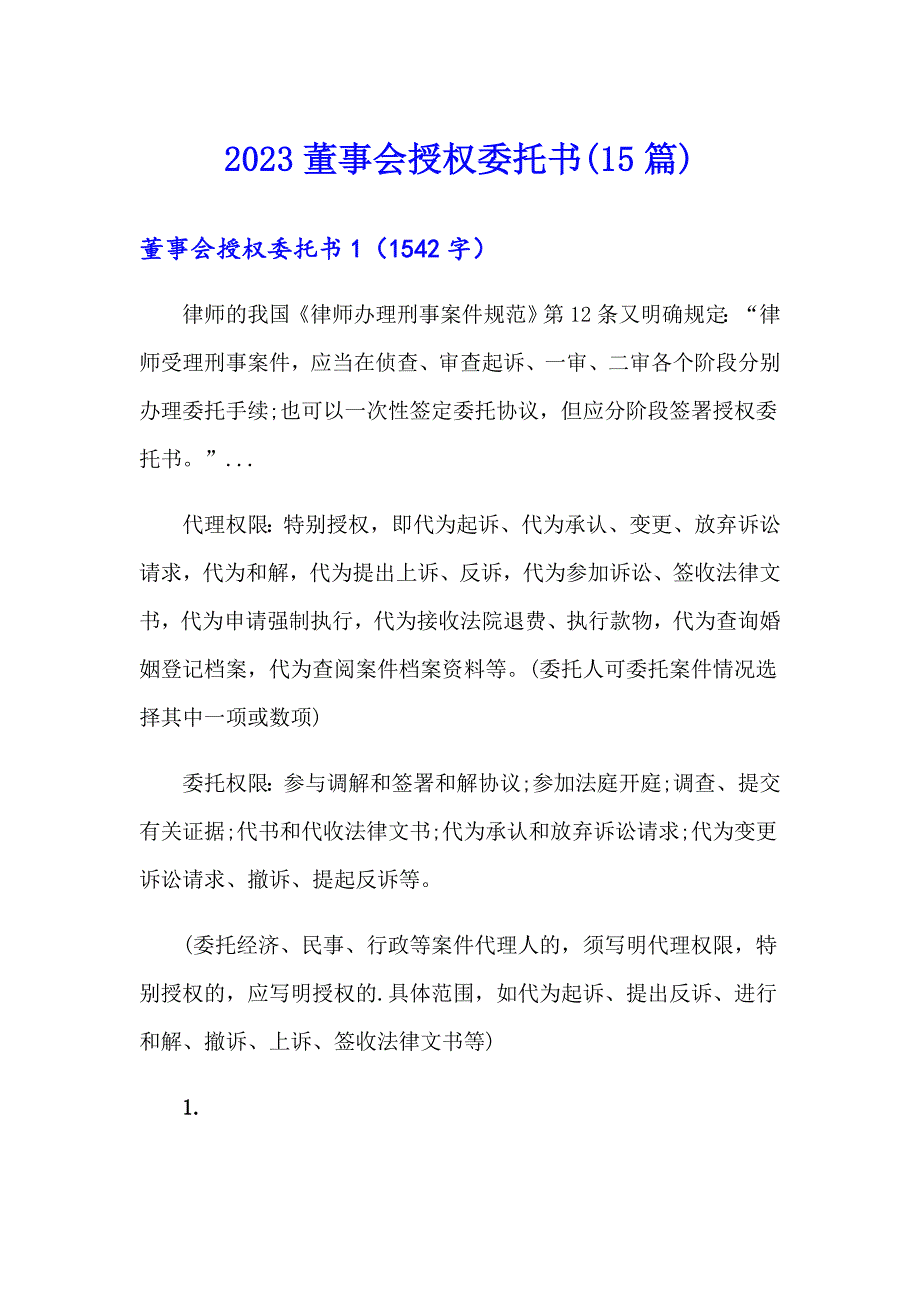 （整合汇编）2023董事会授权委托书(15篇)_第1页