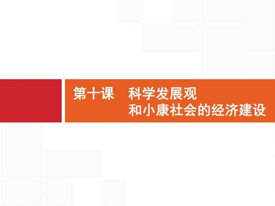 【一轮参考】全优指导政治人教版一轮1.10科学发展....ppt_第1页