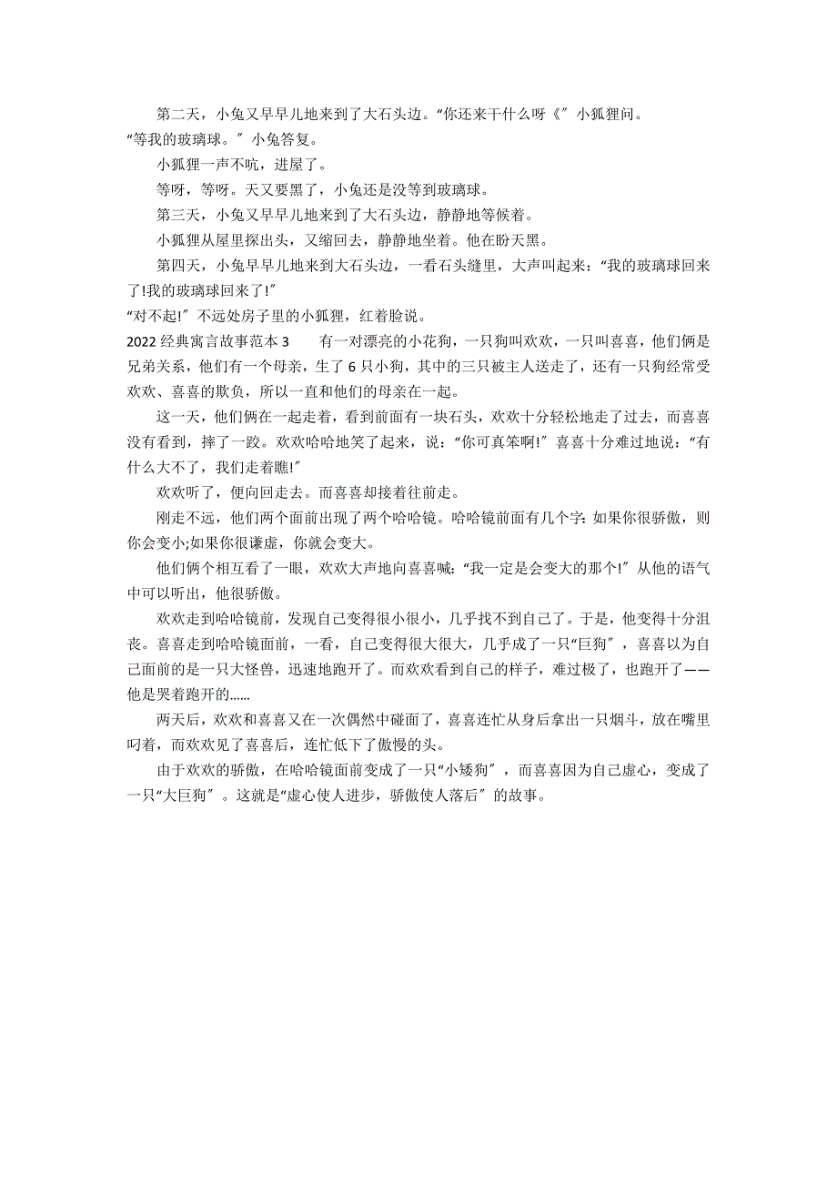 2022经典寓言故事范本3篇(寓言故事续写)_第2页