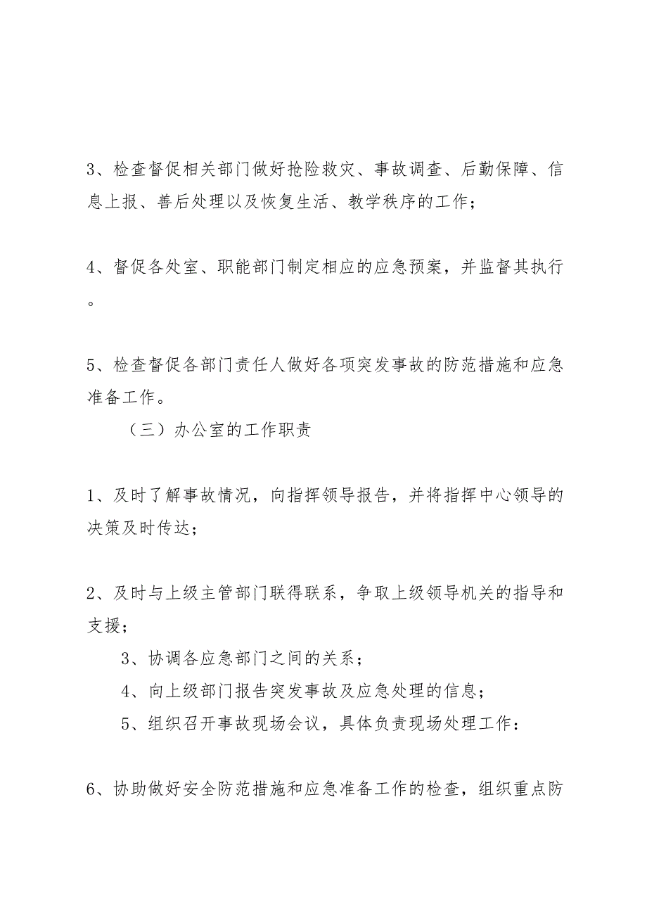 中学突发重大安全事故应急处理预案_第3页