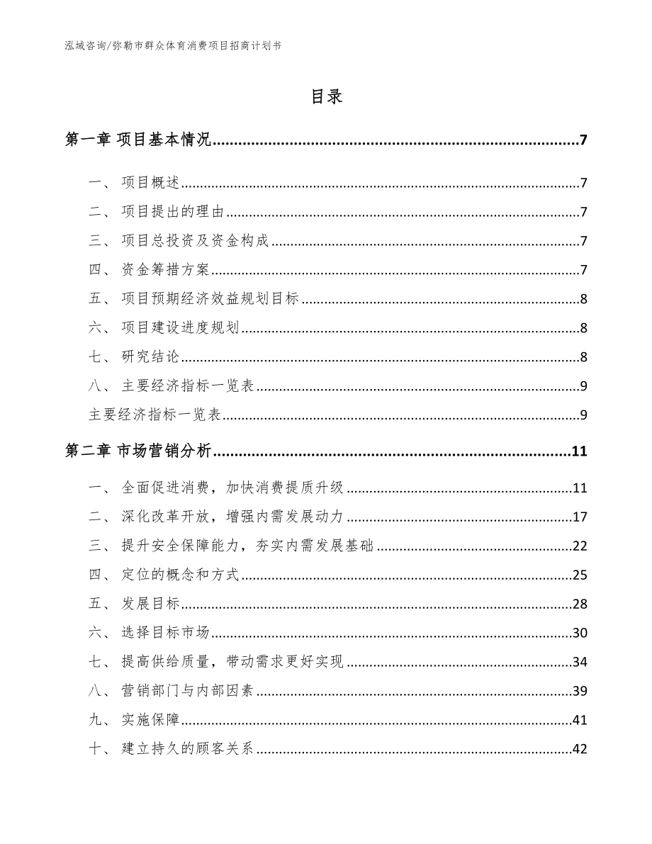 弥勒市群众体育消费项目招商计划书模板范文_第3页