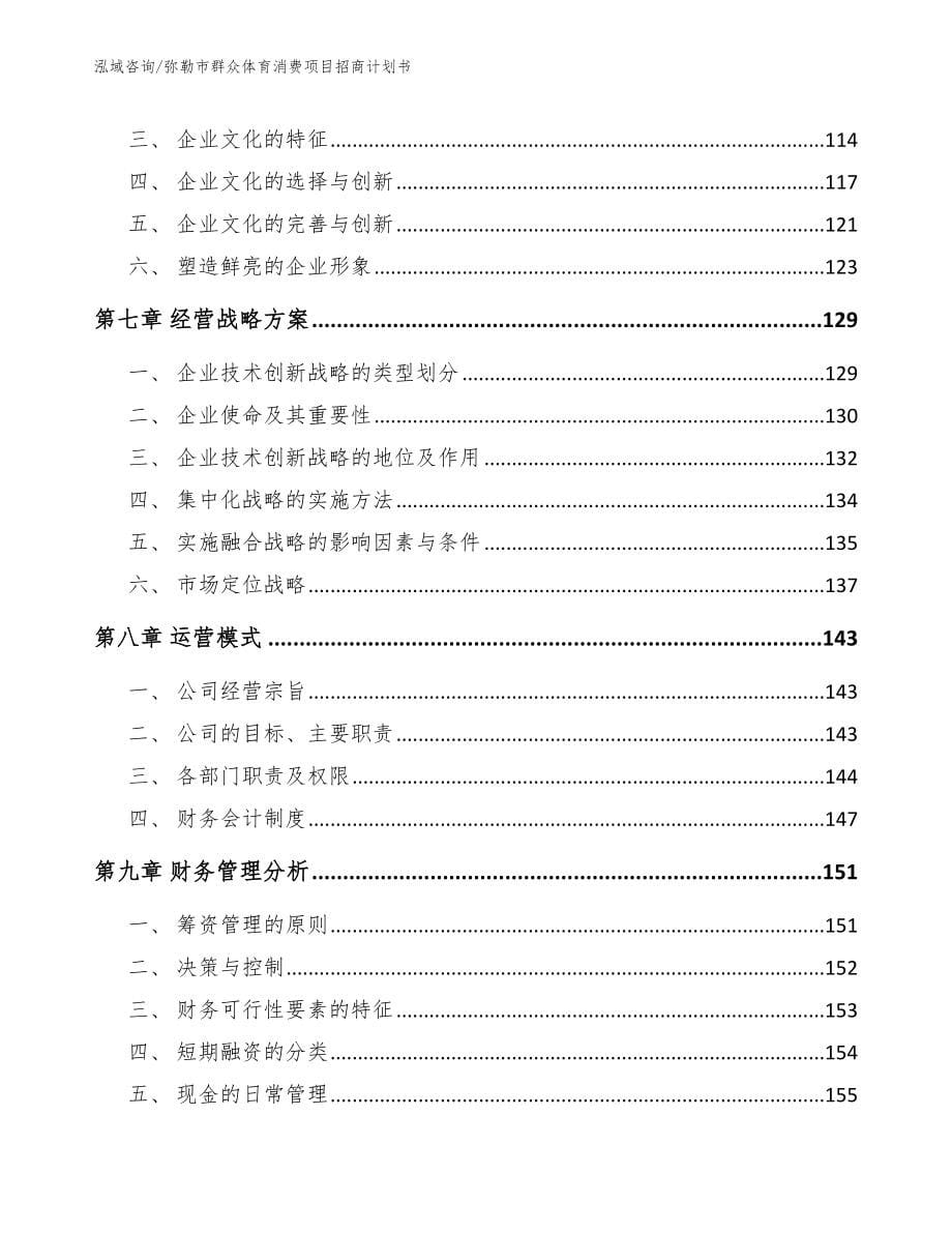 弥勒市群众体育消费项目招商计划书模板范文_第5页