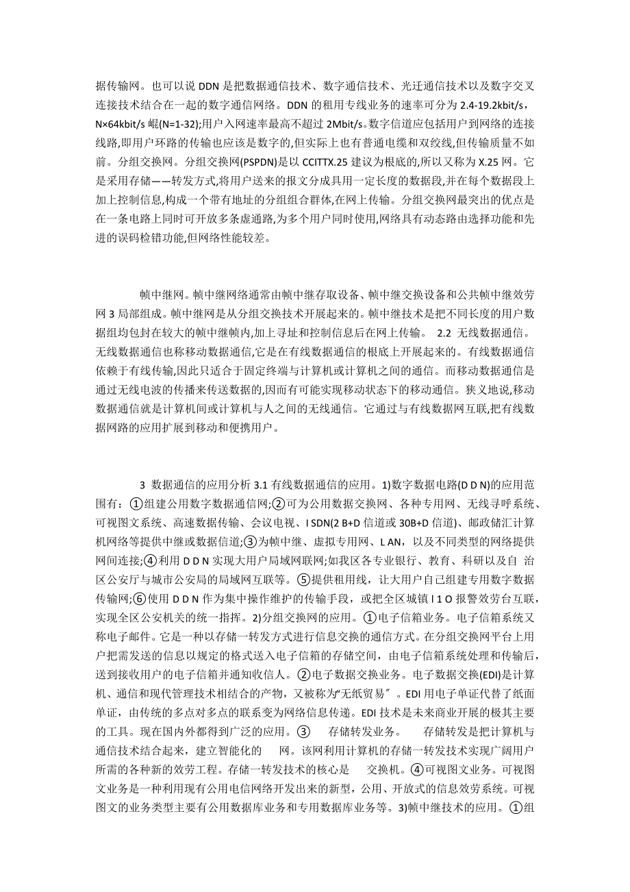 浅析数据通信应用通信系统范文_第2页