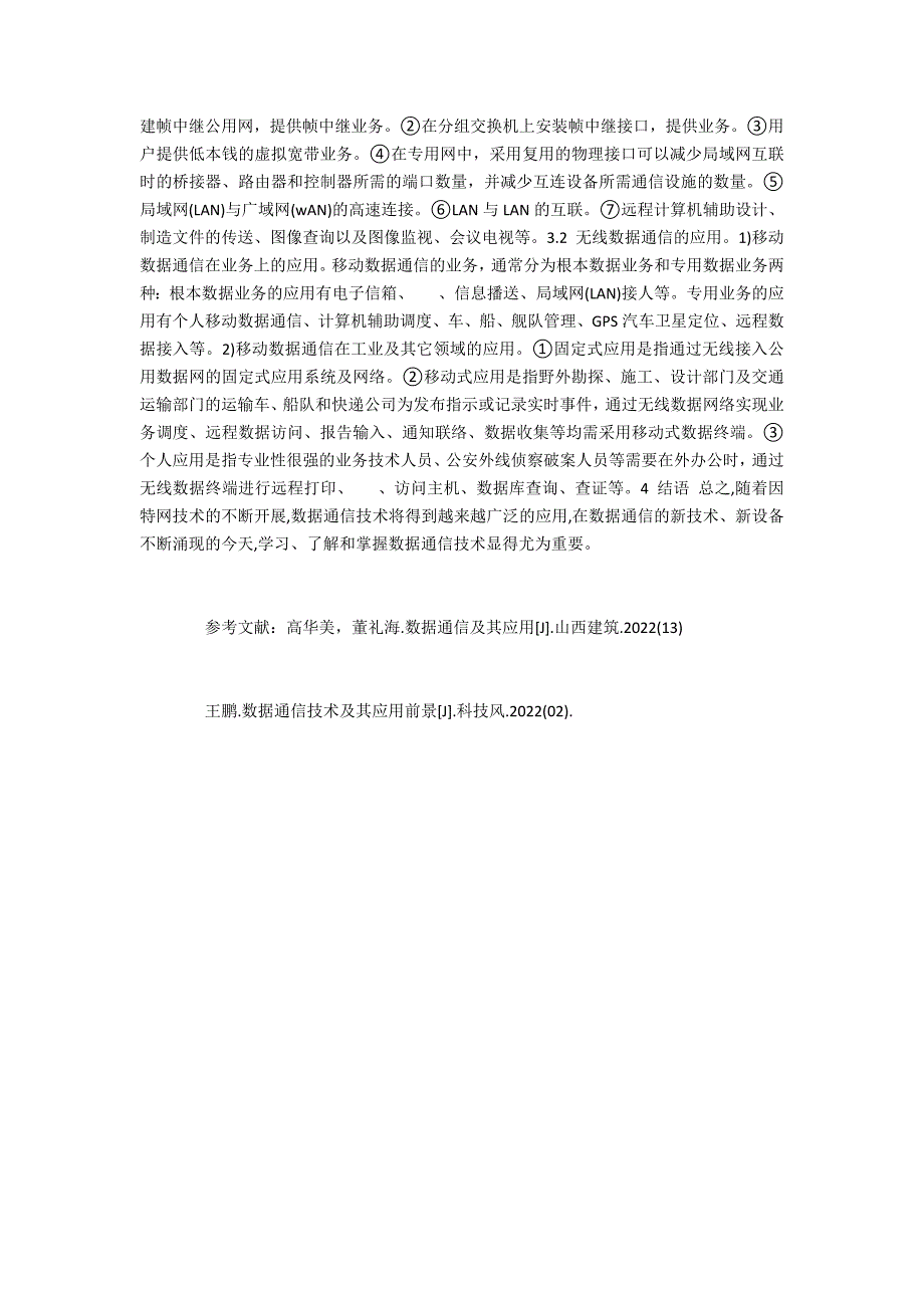 浅析数据通信应用通信系统范文_第3页