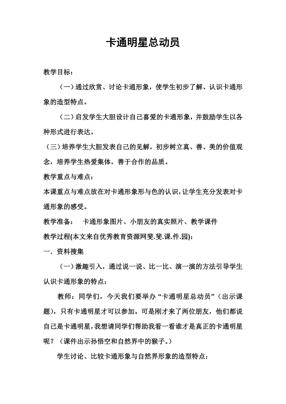 卡通明星总动云.doc_第1页