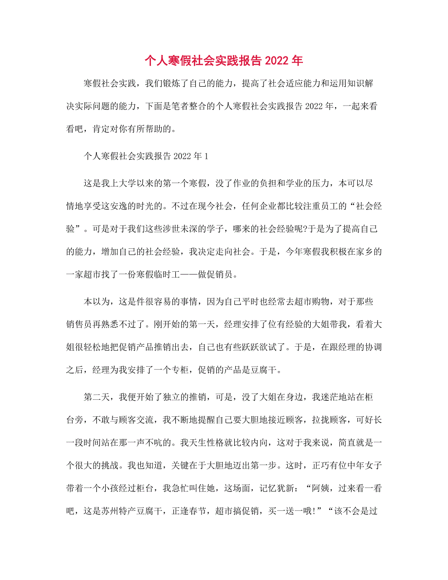 个人寒假社会实践报告2022年范文_第1页