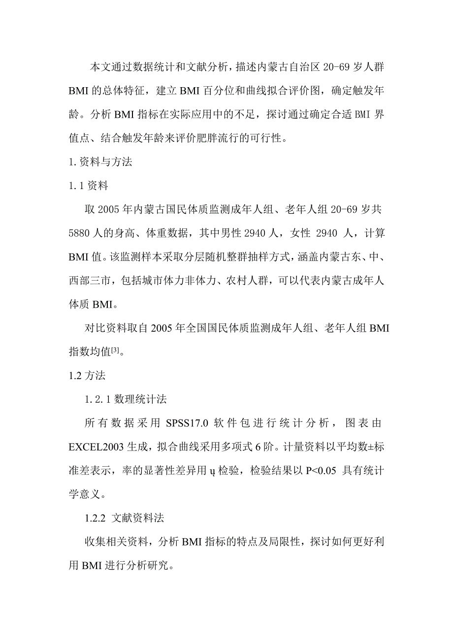 内蒙古地区2069岁人群BMI特征分析研究_第4页