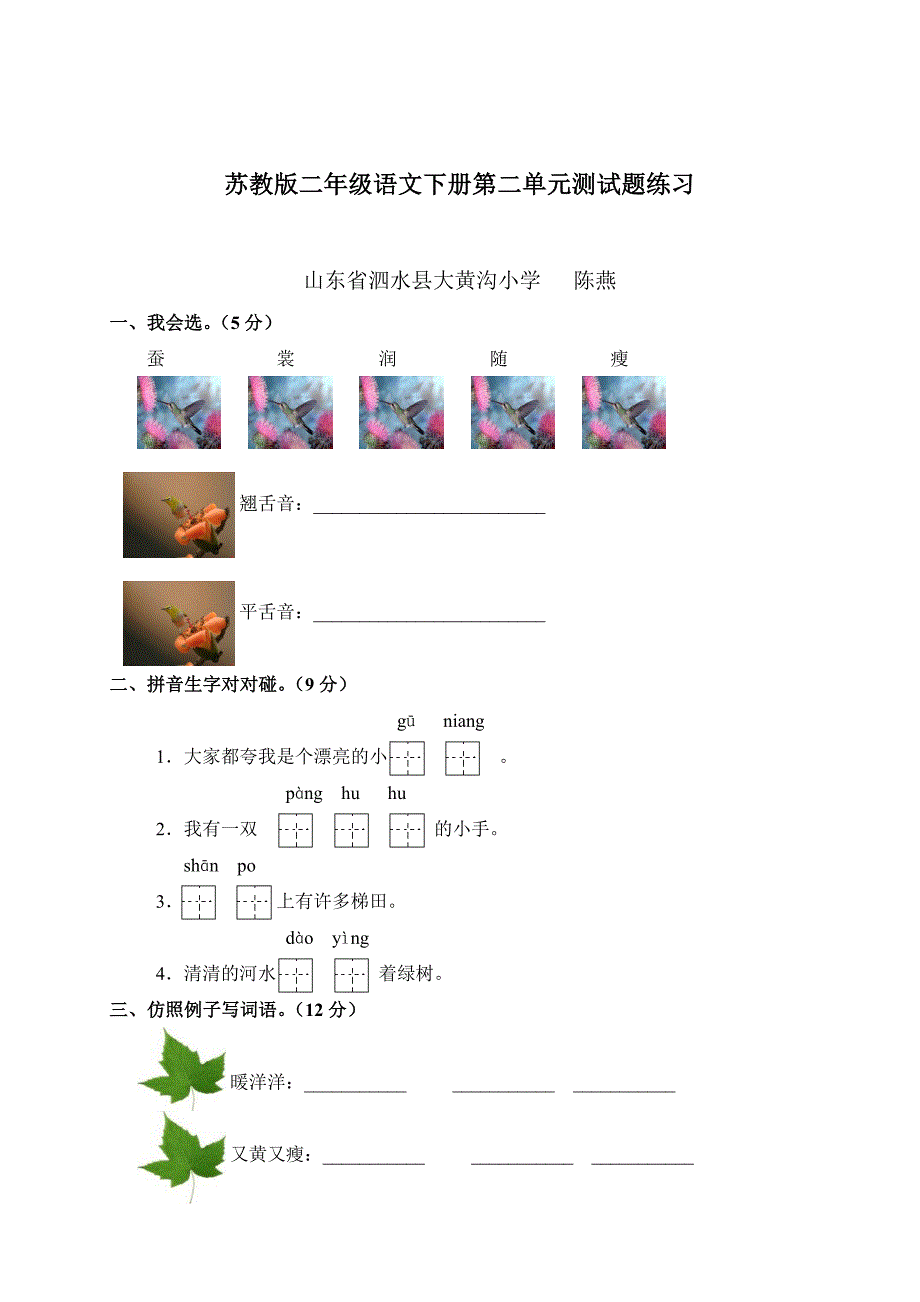苏教版二年级语文下册第二单元测试题练习_第1页
