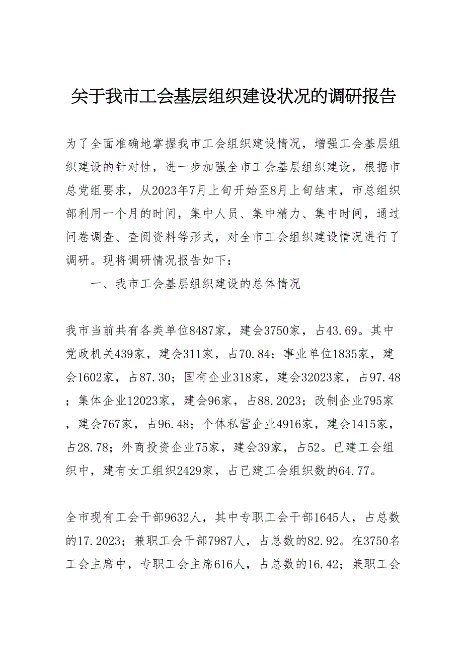 关于2023年我市工会基层组织建设状况的调研报告.doc_第1页