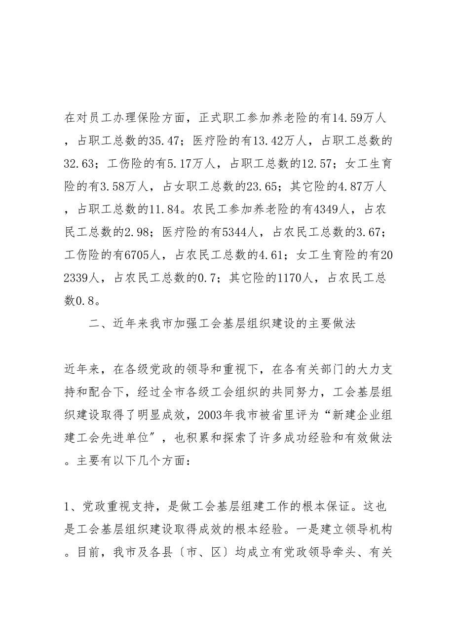 关于2023年我市工会基层组织建设状况的调研报告.doc_第3页