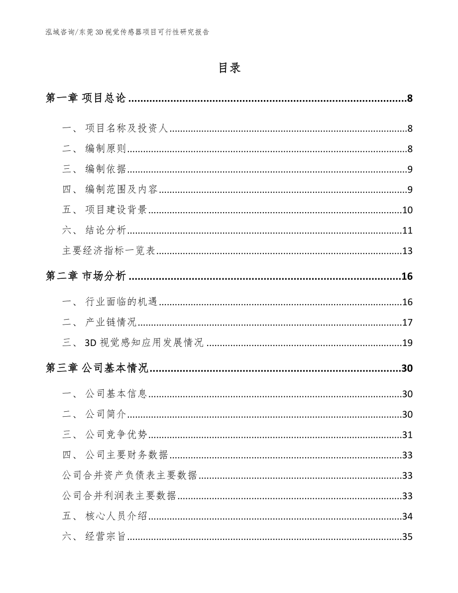 东莞3D视觉传感器项目可行性研究报告（范文）_第2页