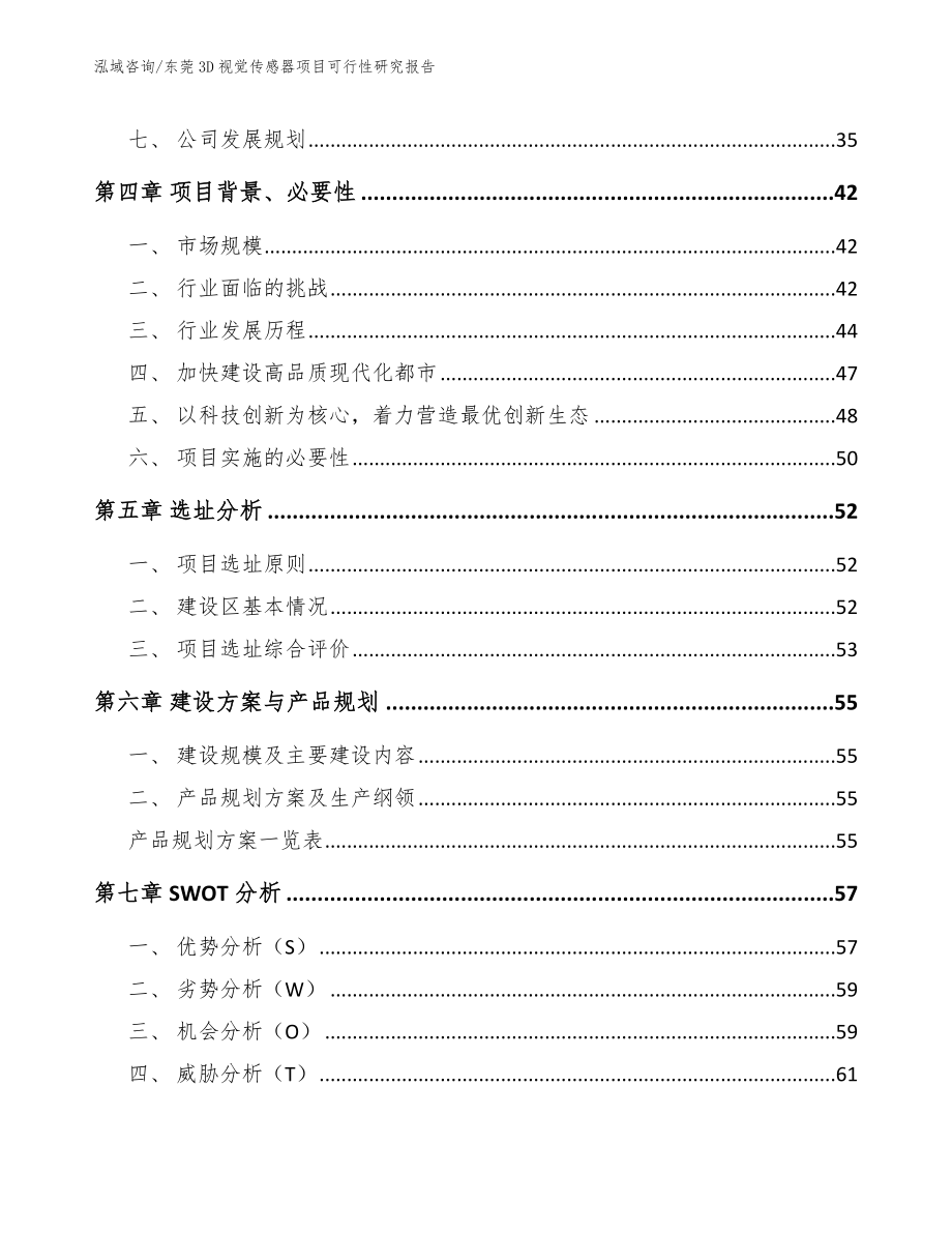 东莞3D视觉传感器项目可行性研究报告（范文）_第3页