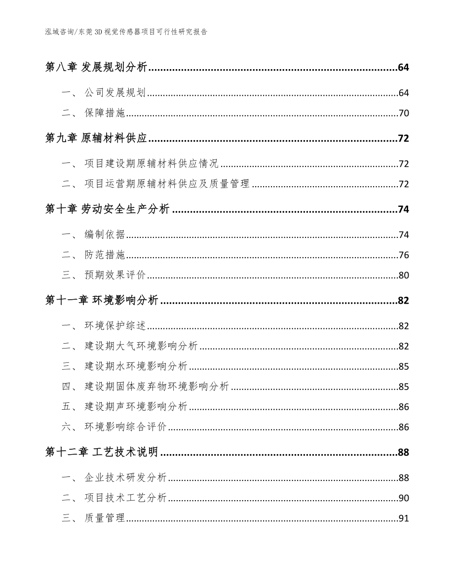 东莞3D视觉传感器项目可行性研究报告（范文）_第4页