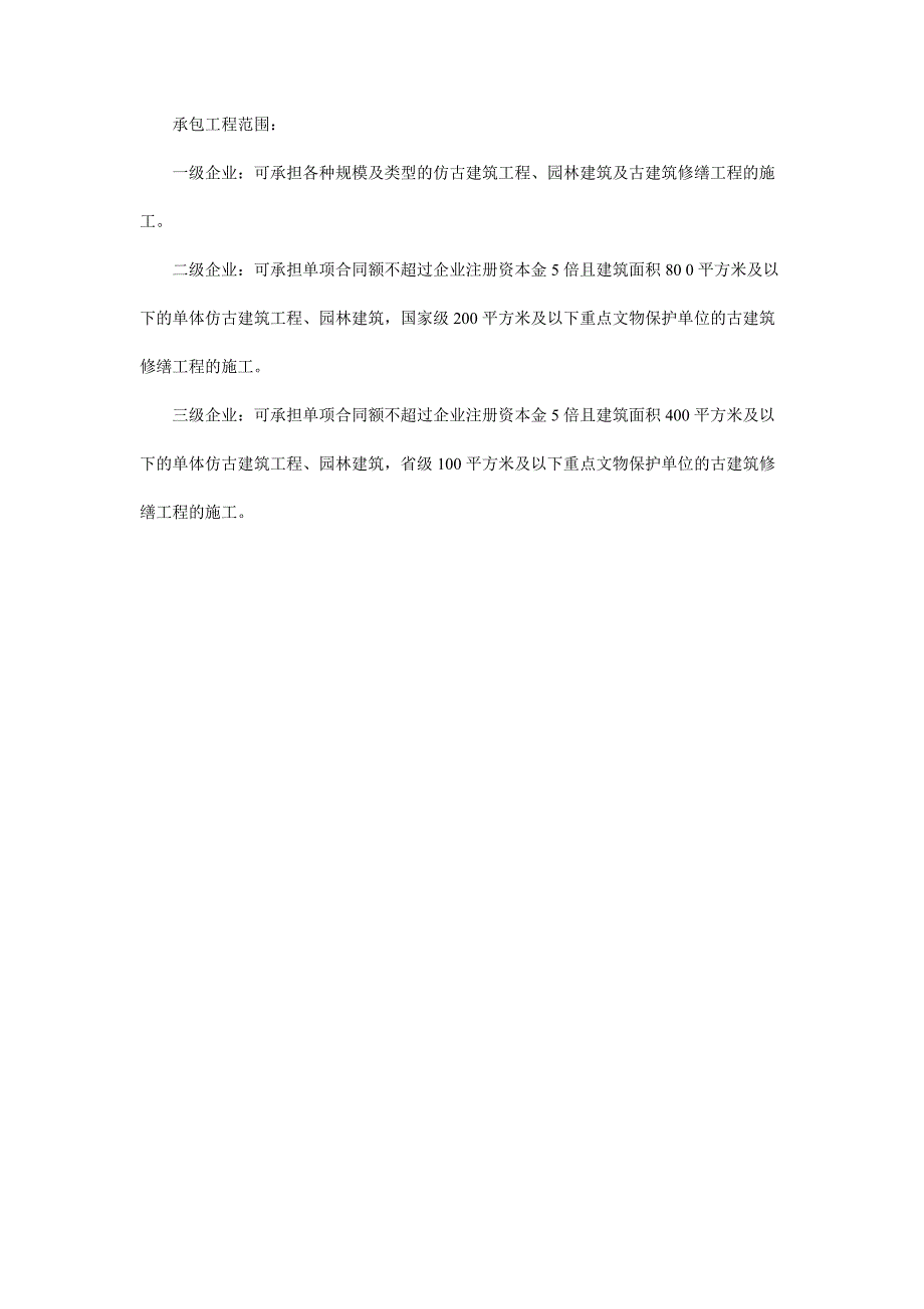 园林古建筑工程专业承包企业资质等级标准_第3页