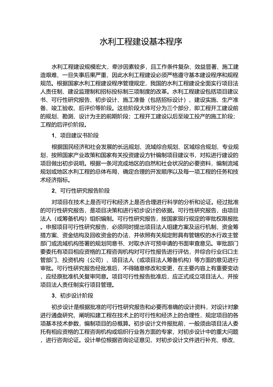 水利工程建设基本程序_第1页