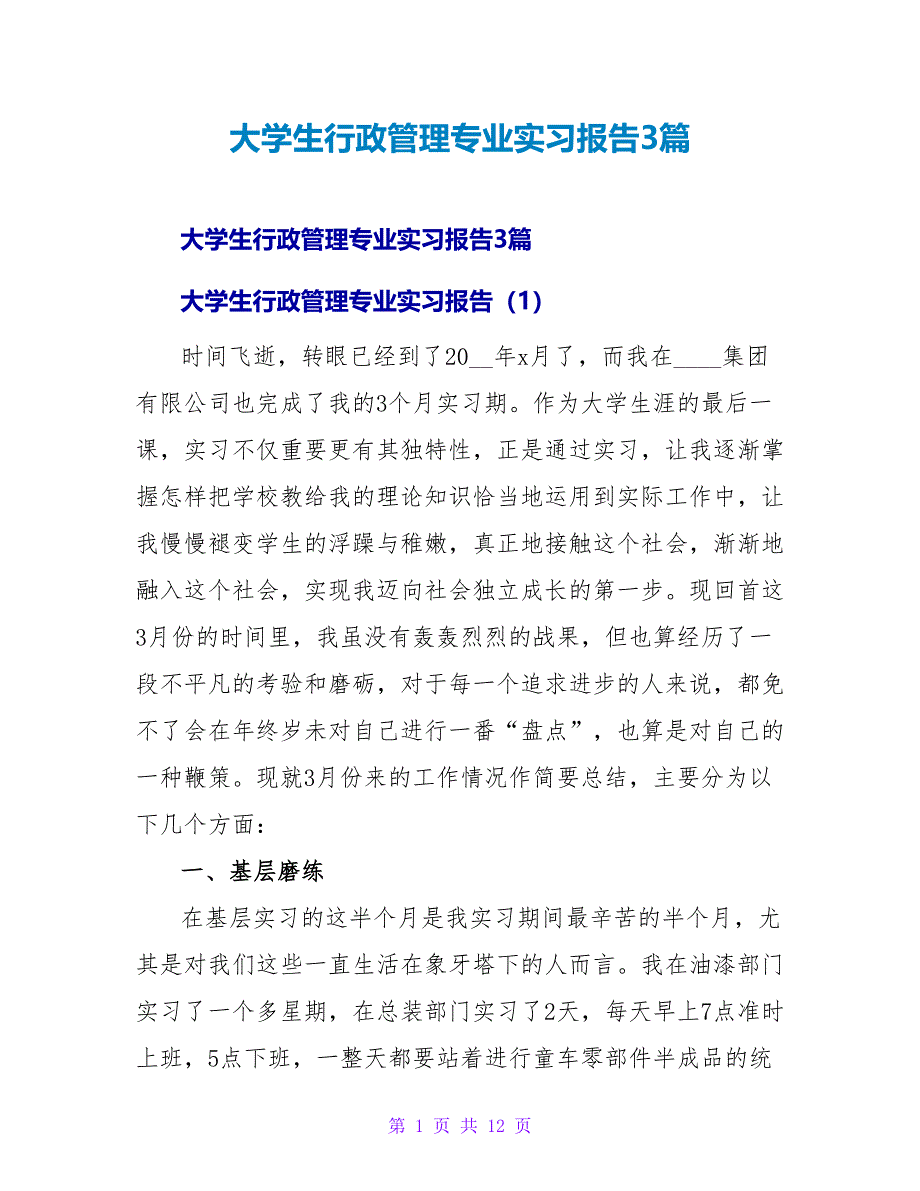 大学生行政管理专业实习报告3篇_第1页