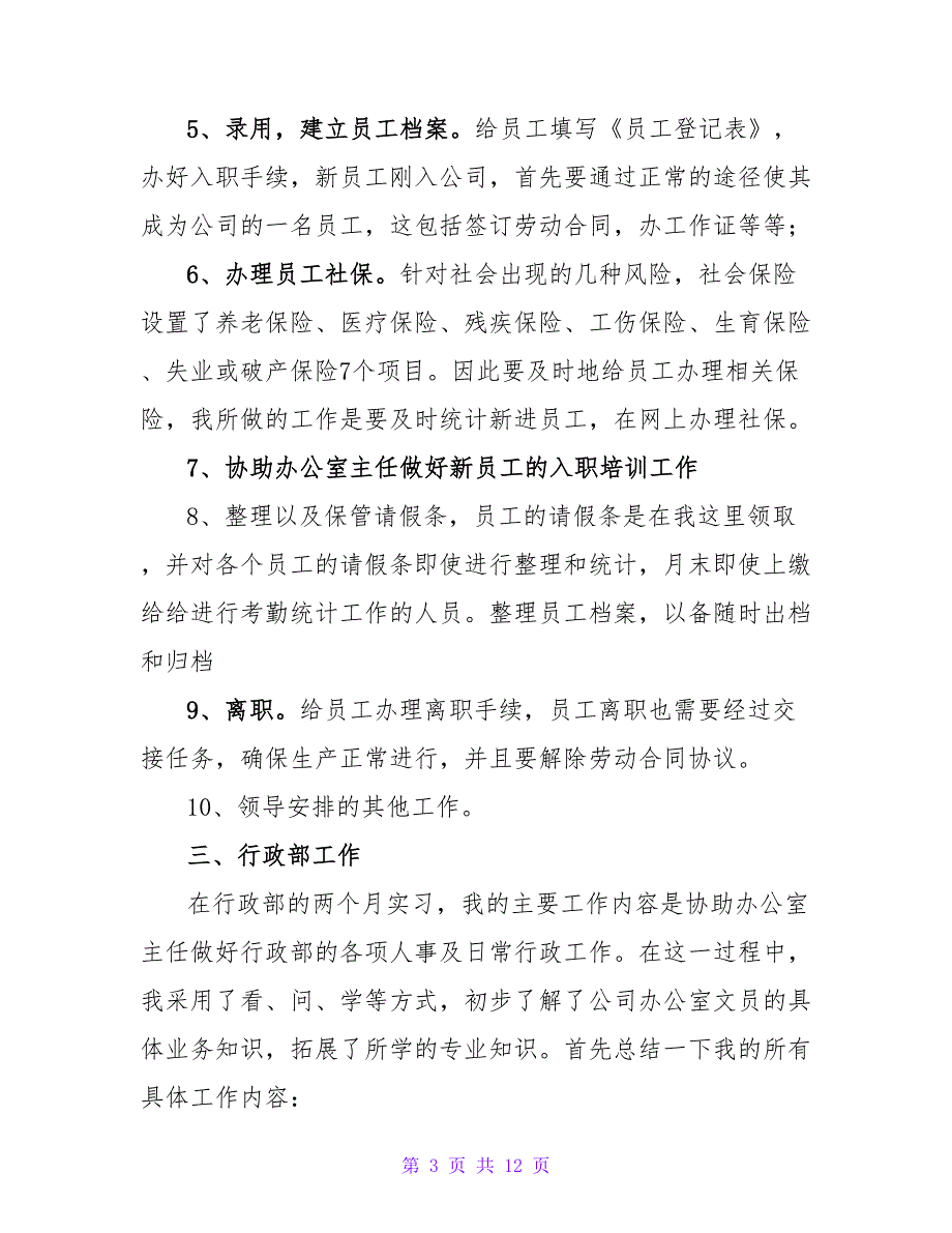 大学生行政管理专业实习报告3篇_第3页