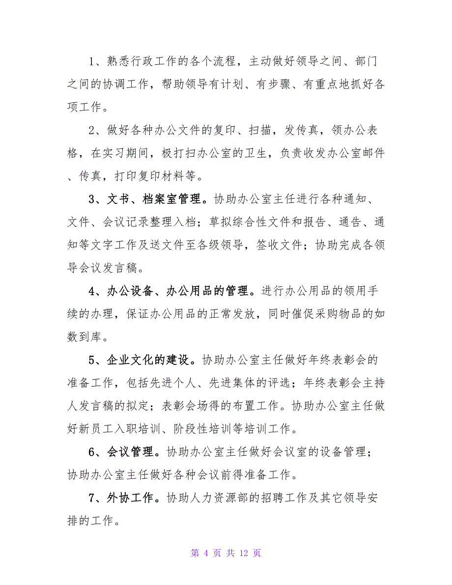 大学生行政管理专业实习报告3篇_第4页