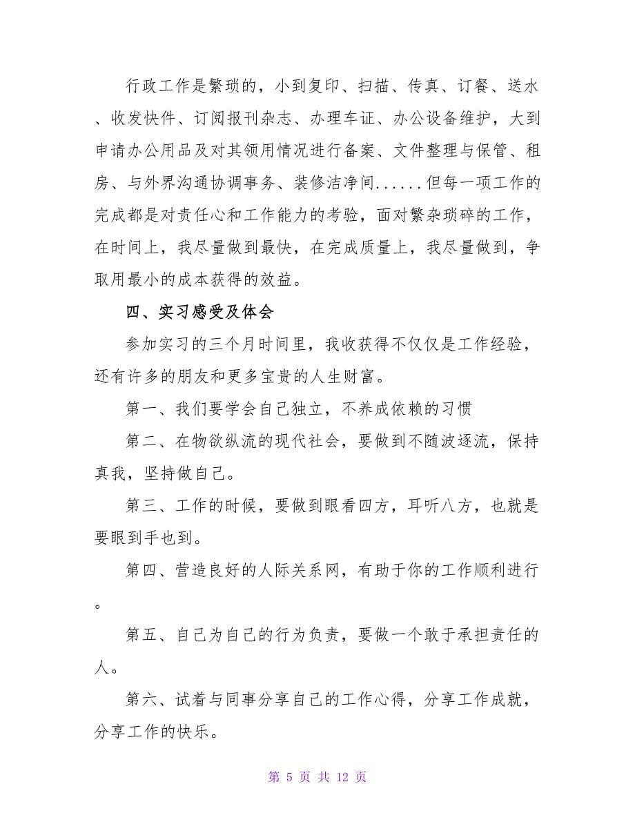 大学生行政管理专业实习报告3篇_第5页