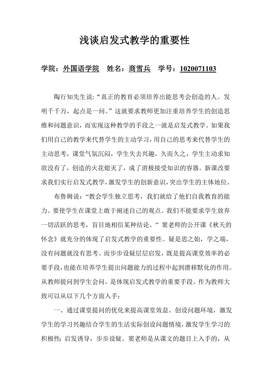 浅谈启发式教学的重要性.doc_第1页
