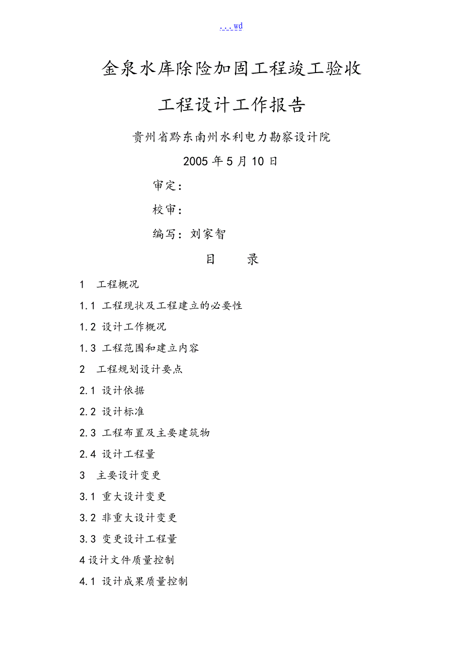 工程设计工作报告范文_第1页