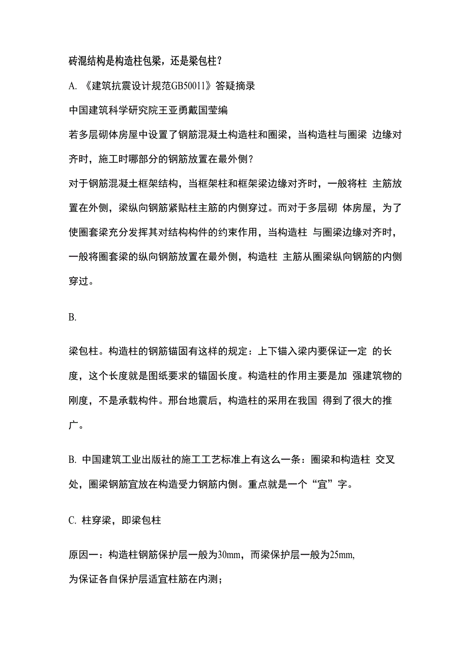 砖混结构圈梁与构造柱的关系_第1页