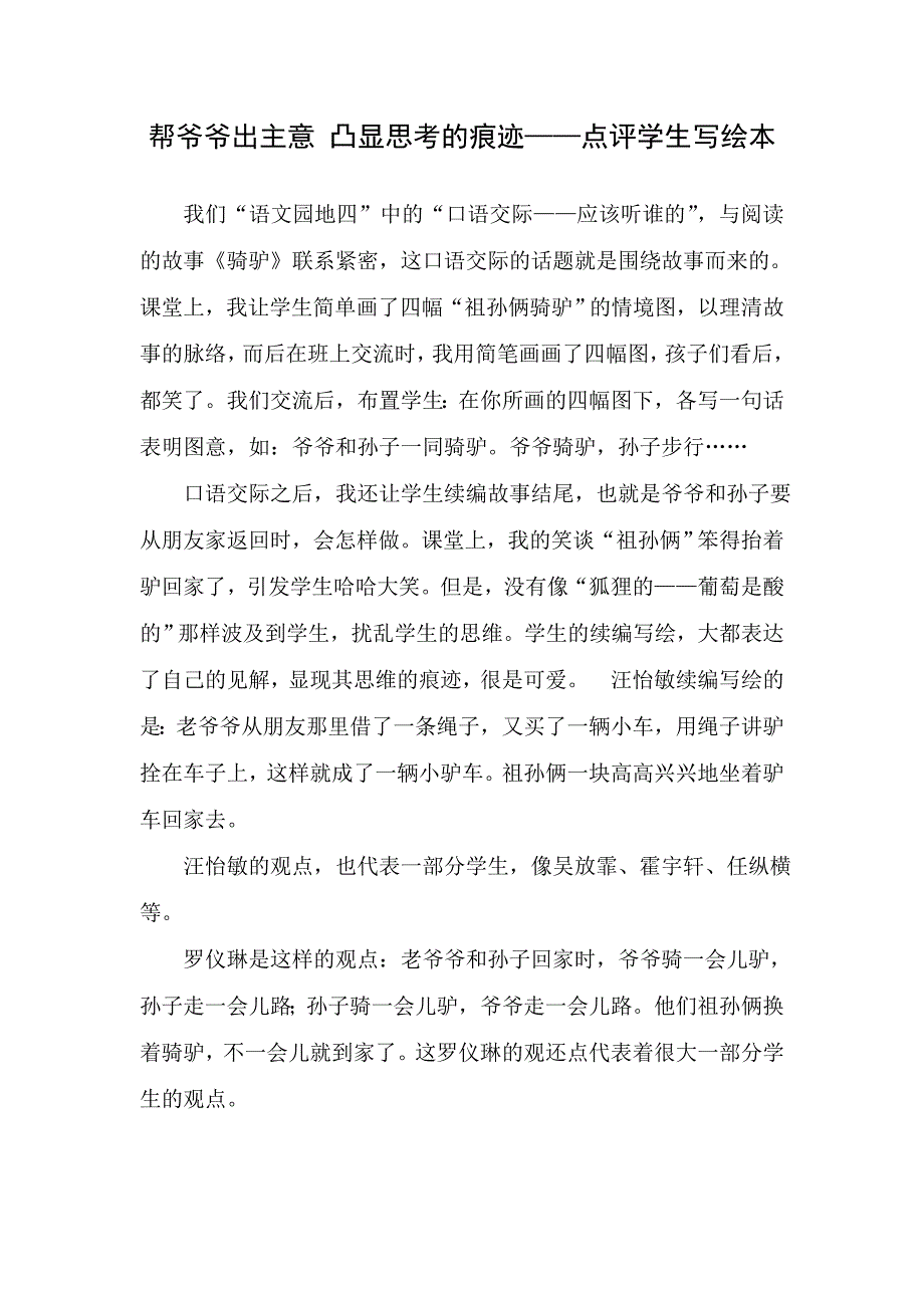 帮爷爷出主意凸显思考的痕迹——点评学生写绘本_第1页