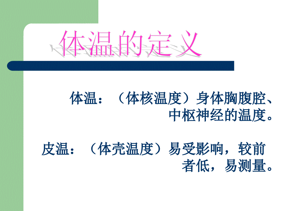 生命体征的观察与护理.ppt_第4页