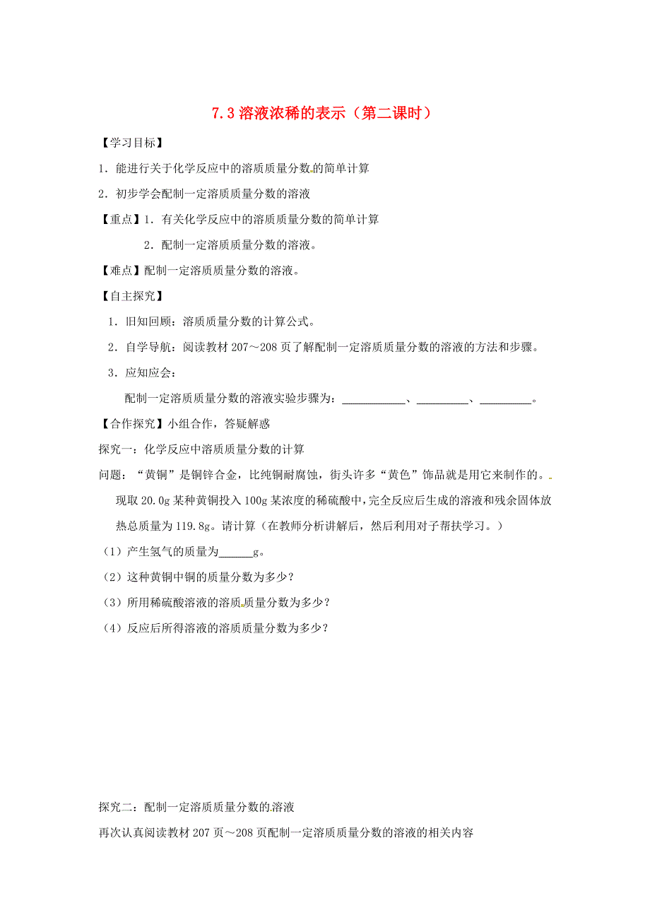 [最新]甘肃省白银市九年级化学下册7.3溶液浓稀的表示课时学案粤教_第1页