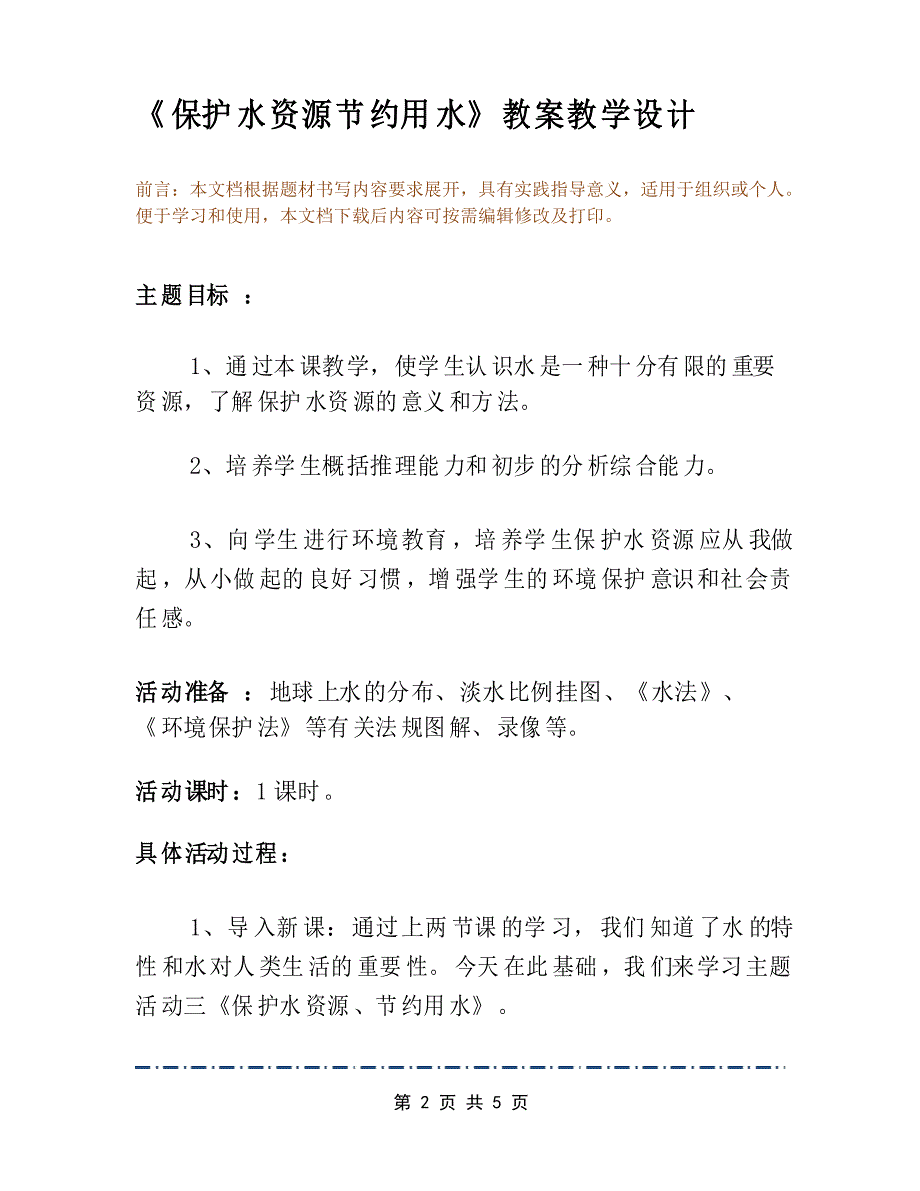 《保护水资源节约用水》教案教学设计_第2页