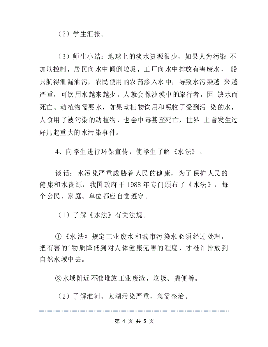 《保护水资源节约用水》教案教学设计_第4页