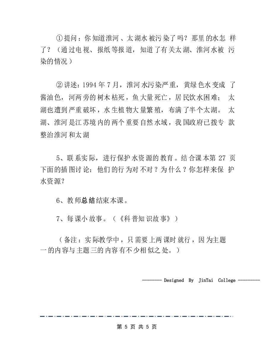 《保护水资源节约用水》教案教学设计_第5页