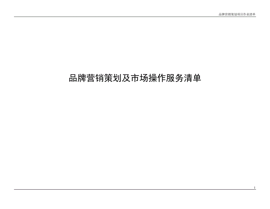 精品资料2022年收藏品牌策划作业清单通版_第1页