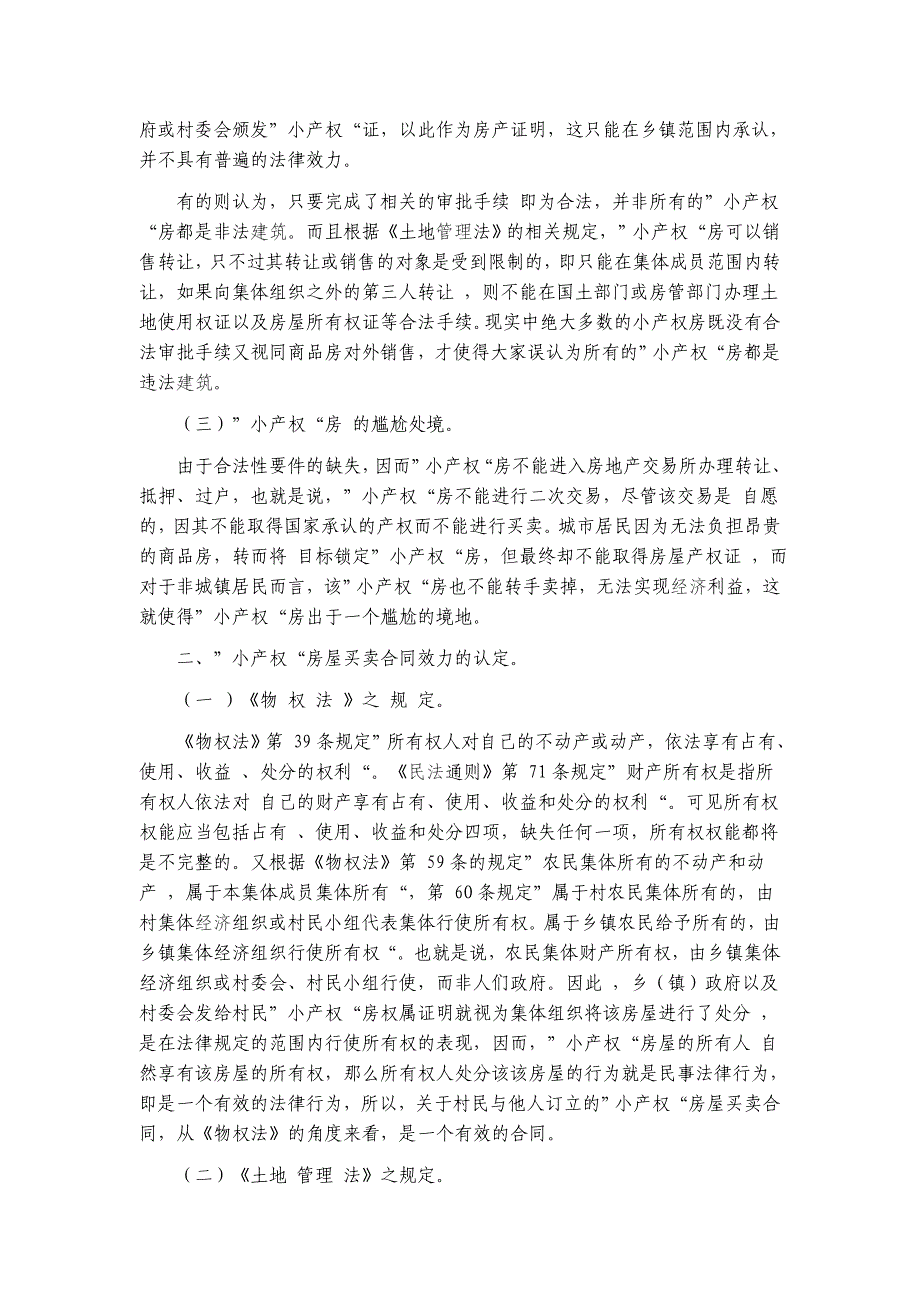 浅议“小产权”房的法律症结及政策探讨_第2页