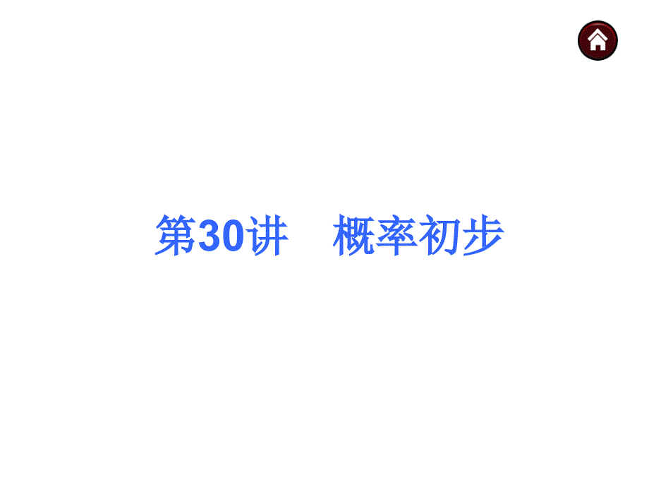 人教新课标中考总复习课件第30讲概率初步_第1页