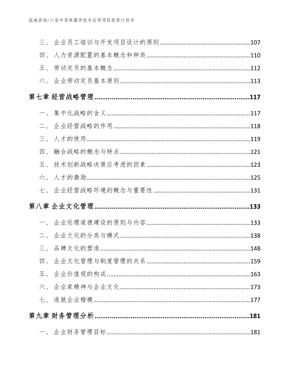 六安半导体器件技术应用项目投资计划书_第3页