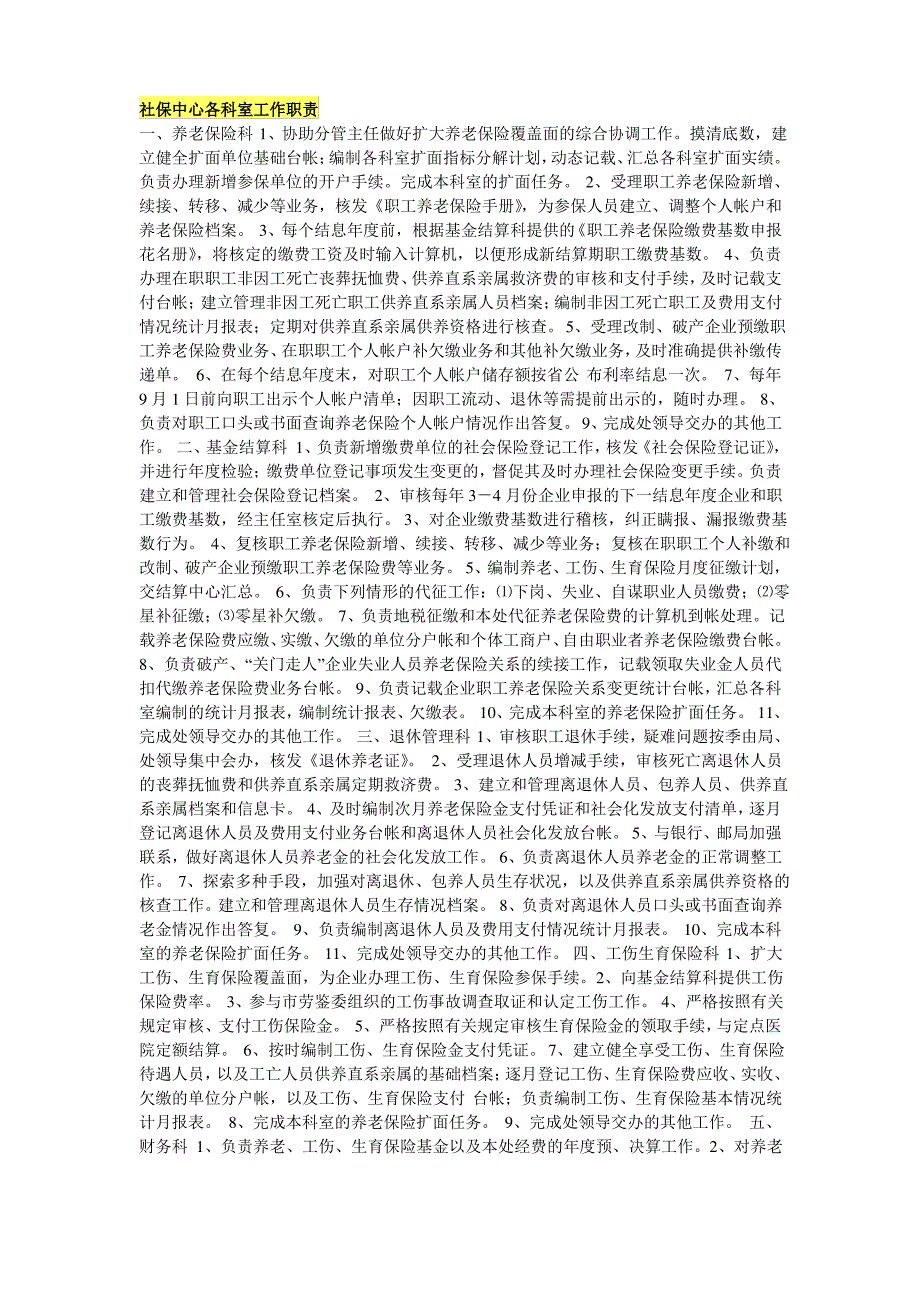 社保中心各科室工作职责_第1页