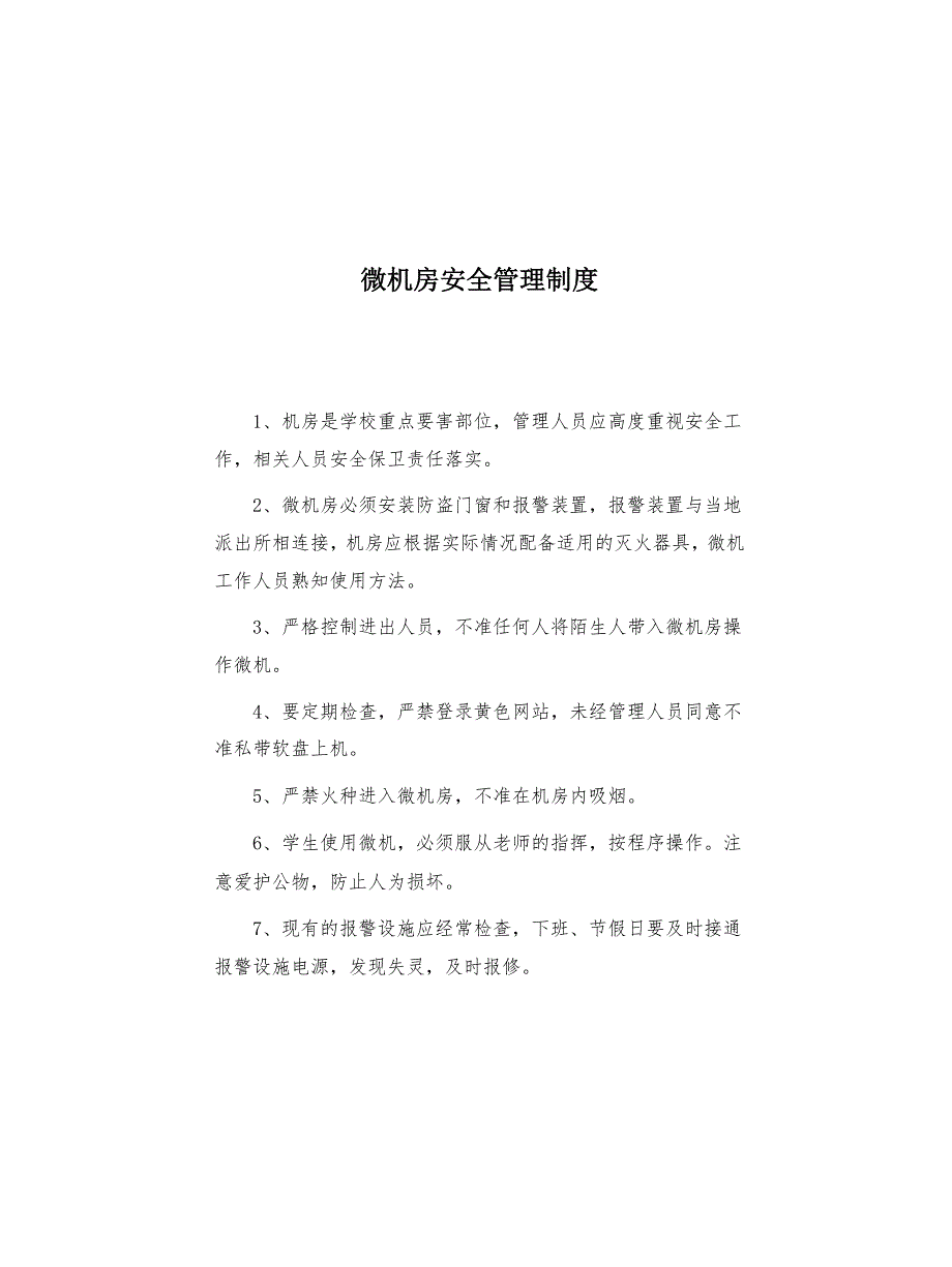 微机房安全管理制度(共1页)_第1页