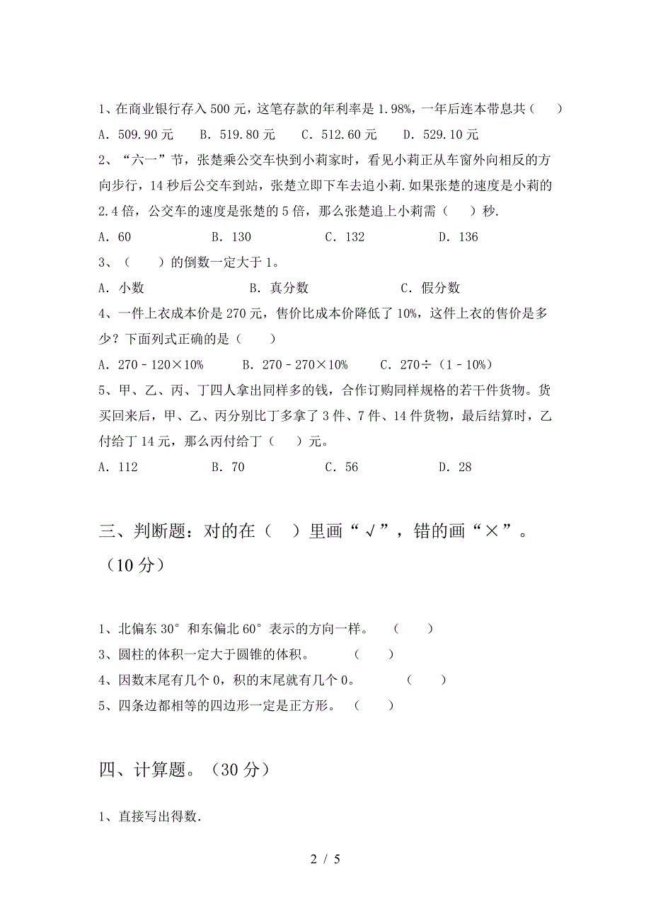 新版部编版六年级数学下册一单元考试卷完美版.doc_第2页